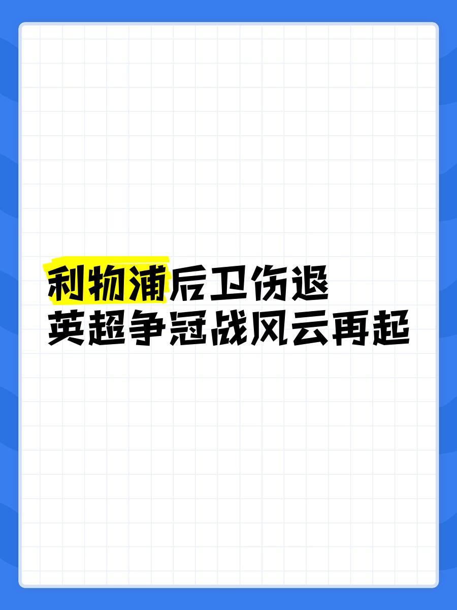 利物浦遭遇又一波连败,欲挽回颓势的简单介绍 利物浦遭遇又一波连败,欲挽回颓势的简单介绍